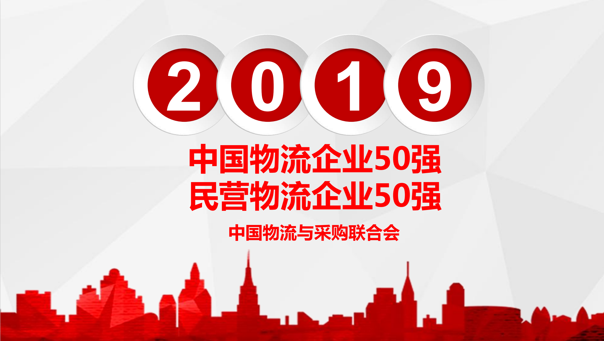 【佳怡喜訊】佳怡供應(yīng)鏈入選“2019年中國民營物流企業(yè)50強”