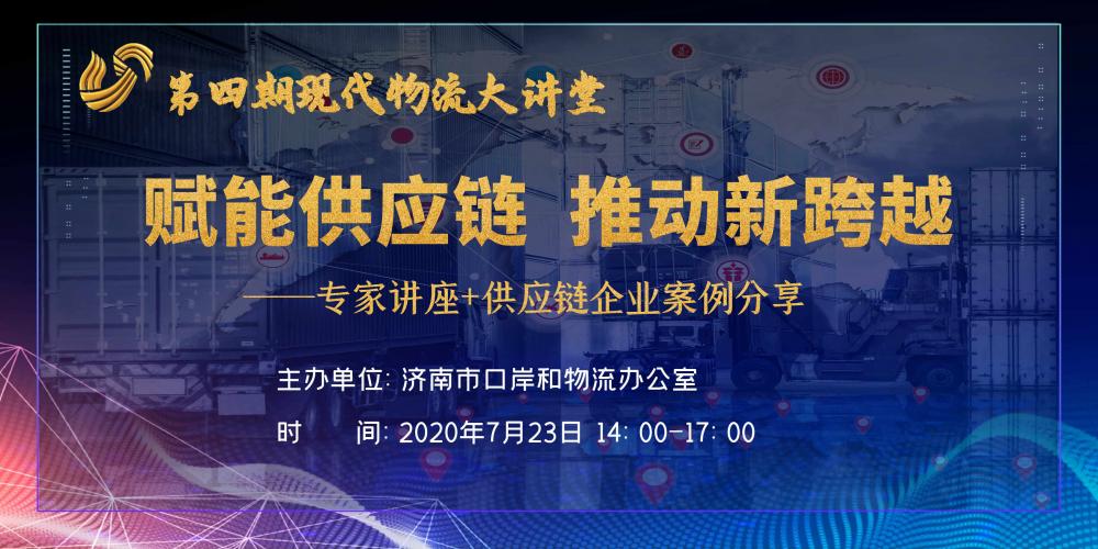 【佳怡快訊】物流大講堂之“賦能供應(yīng)鏈，推動(dòng)新跨越”專(zhuān)題論壇在佳怡成功舉辦