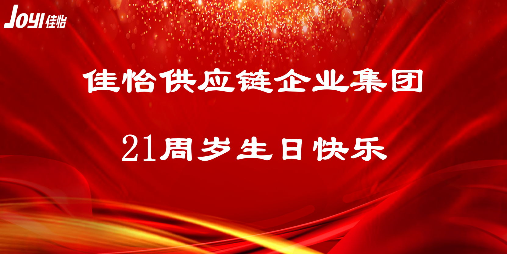 【佳怡風(fēng)采】佳怡，21周年快樂