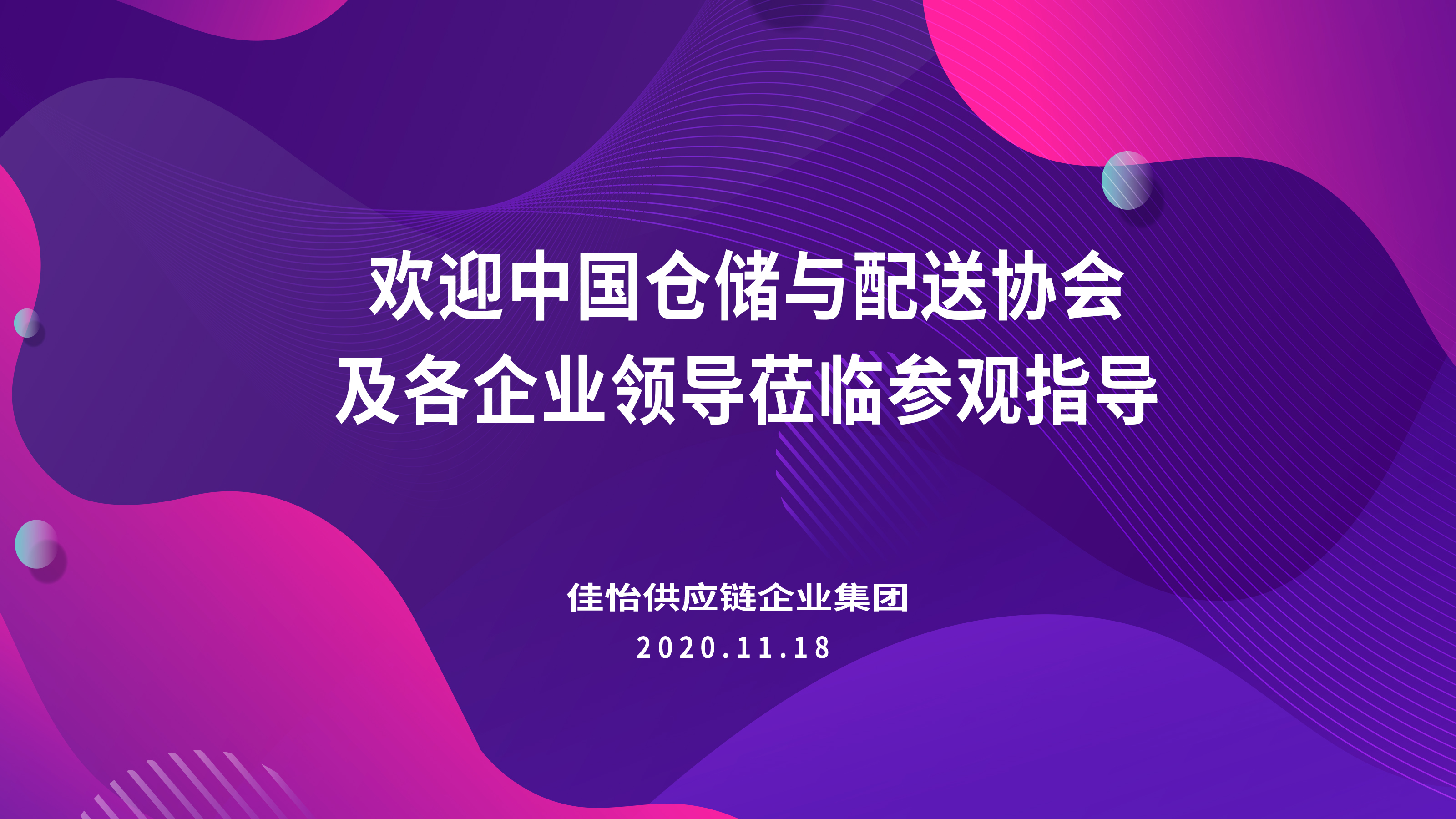 【佳怡快訊】2020年中國倉儲(chǔ)配送企業(yè)家年會(huì)領(lǐng)導(dǎo)嘉賓蒞臨佳怡參觀