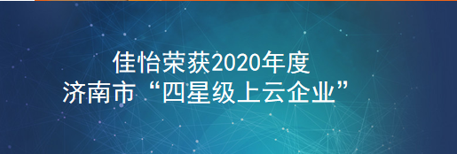 【佳怡喜訊】佳怡榮獲2020年度濟南市“四星級上云企業(yè)”