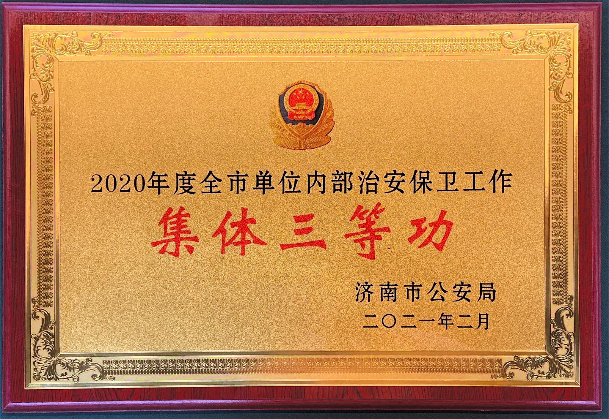 【佳怡快訊】佳怡被濟南市公安局授予“2020年度企業(yè)單位內(nèi)部治安保衛(wèi)工作集體三等功”