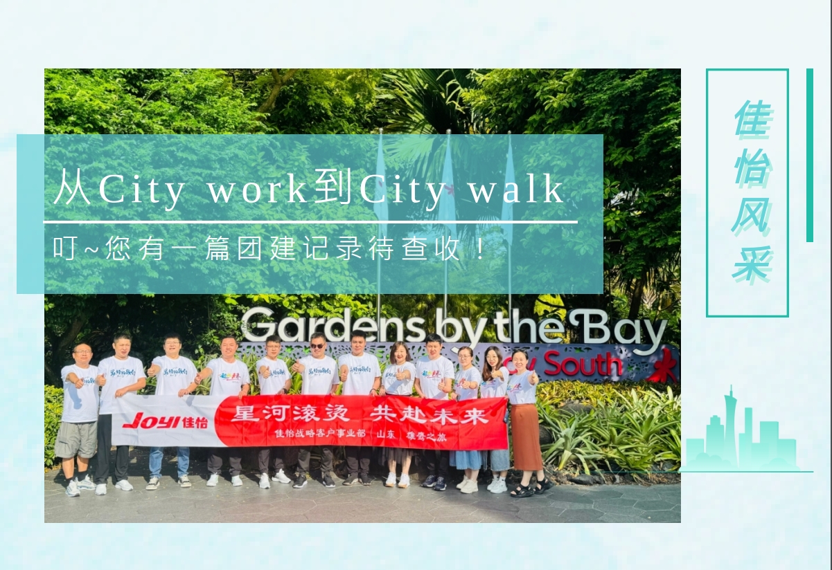 【佳怡風采】從City work到City walk丨叮~您有一篇團建記錄待查收！